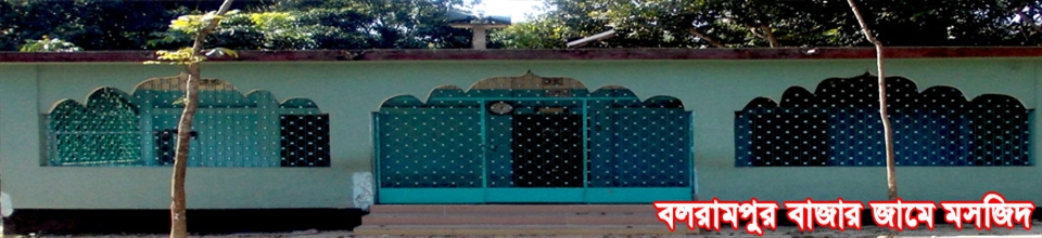 বলরামপুর বাজার জামে মসজিদ