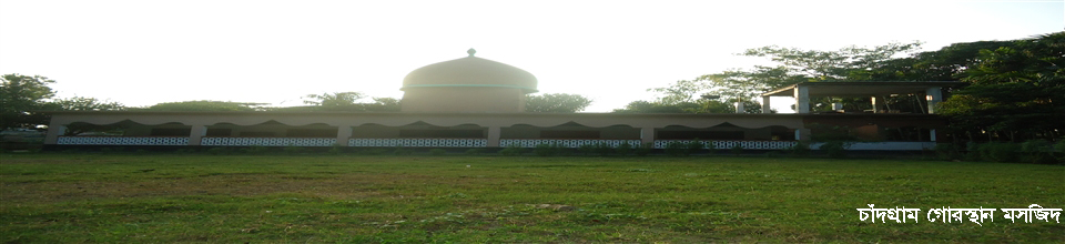চাঁদগ্রাম গোরস্থান মসজিদ