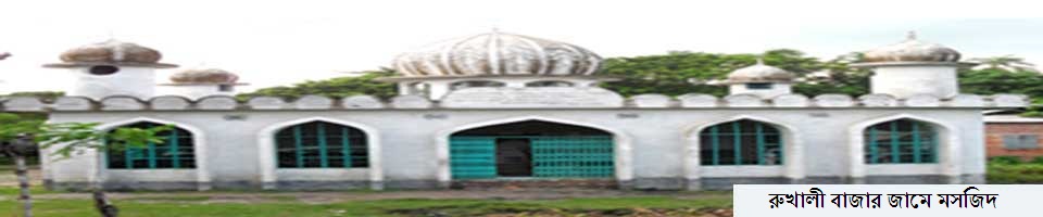 রুখালী বাজার জামে মসজিদ