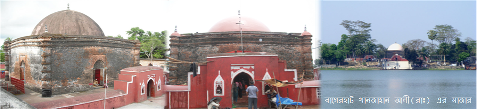 খান জাহান আলী দরগা মাজার