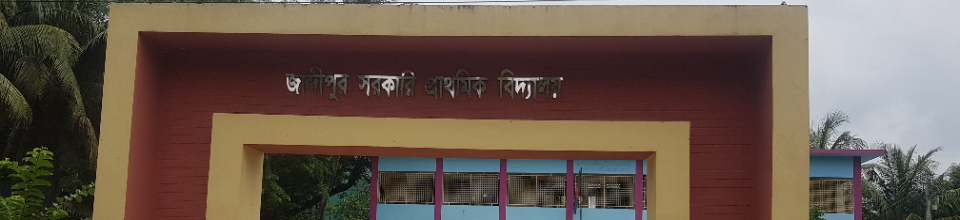জাব্দীপুর প্রাইমারী স্কুল